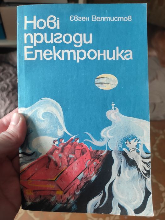 Е. Велтистов. Новые приключения Электроника