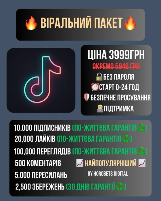 Накрутка TikTok — Підписники, Лайки, Перегляди