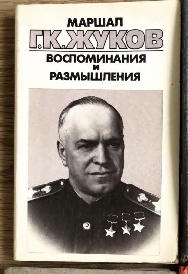 Г.К. Жуков. Воспоминания и размышления