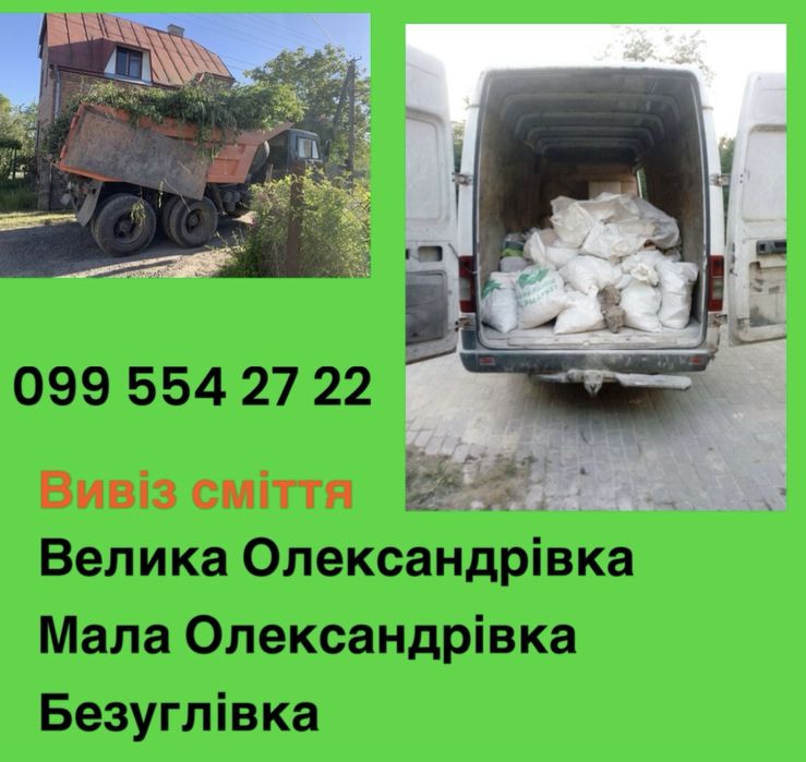 Вивіз сміття Велика Олександрівка Мала Олександрівка Безуглівка