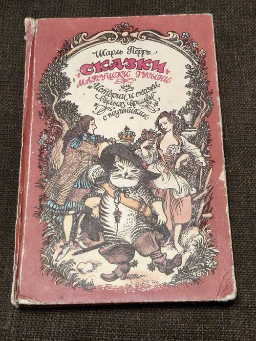 Шарль Петро. Книжка