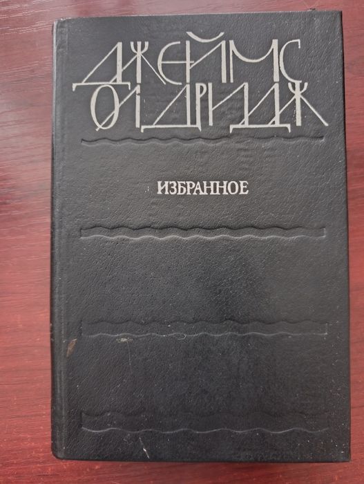 Д. Олдридж. Избранное