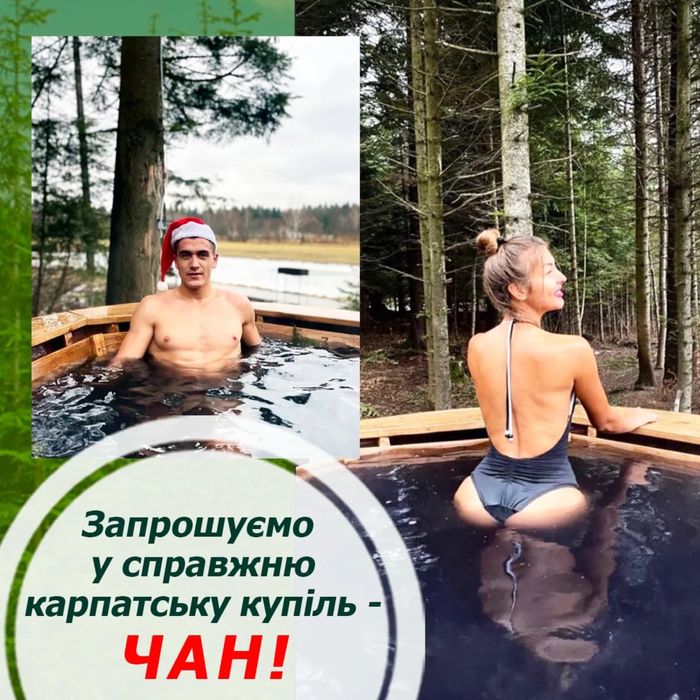 Чан/баня у Карпатах Трускавець