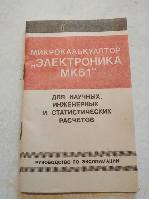 Микрокалькулятор Электроника МК61