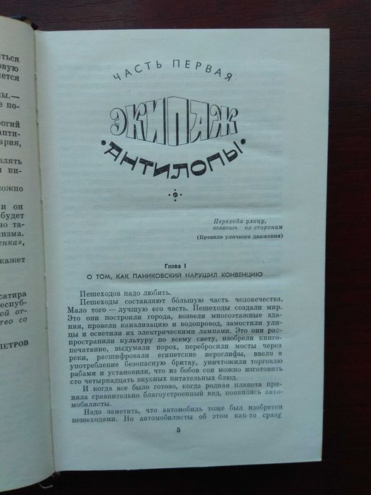 Илья Ильф  Евгений Петров "Золотой теленок"