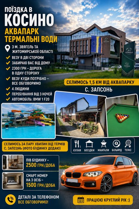 Поїздки в Косино – Аквапарк та термальні води | Звягель, Житомирська область