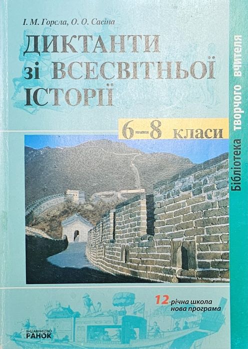 Диктанти зі Всесвітньої історії 6-8 класи