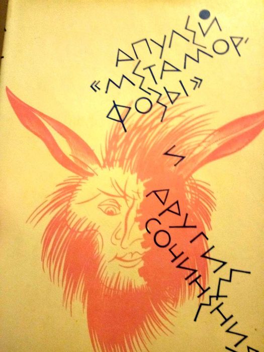 Апулей.  Метаморфози и другие сочинения