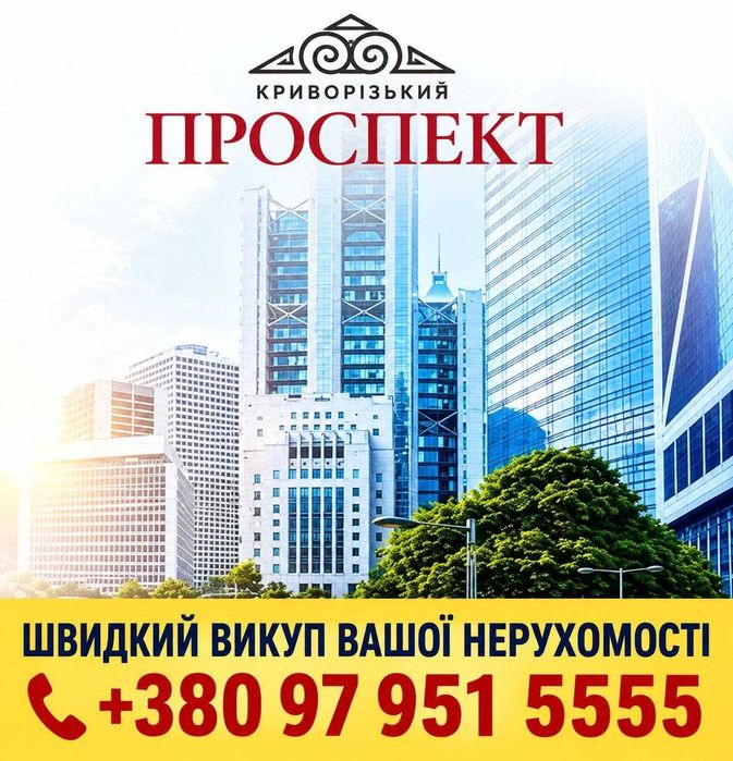 Швидкий викуп Вашої НЕРУХОМОСТІ