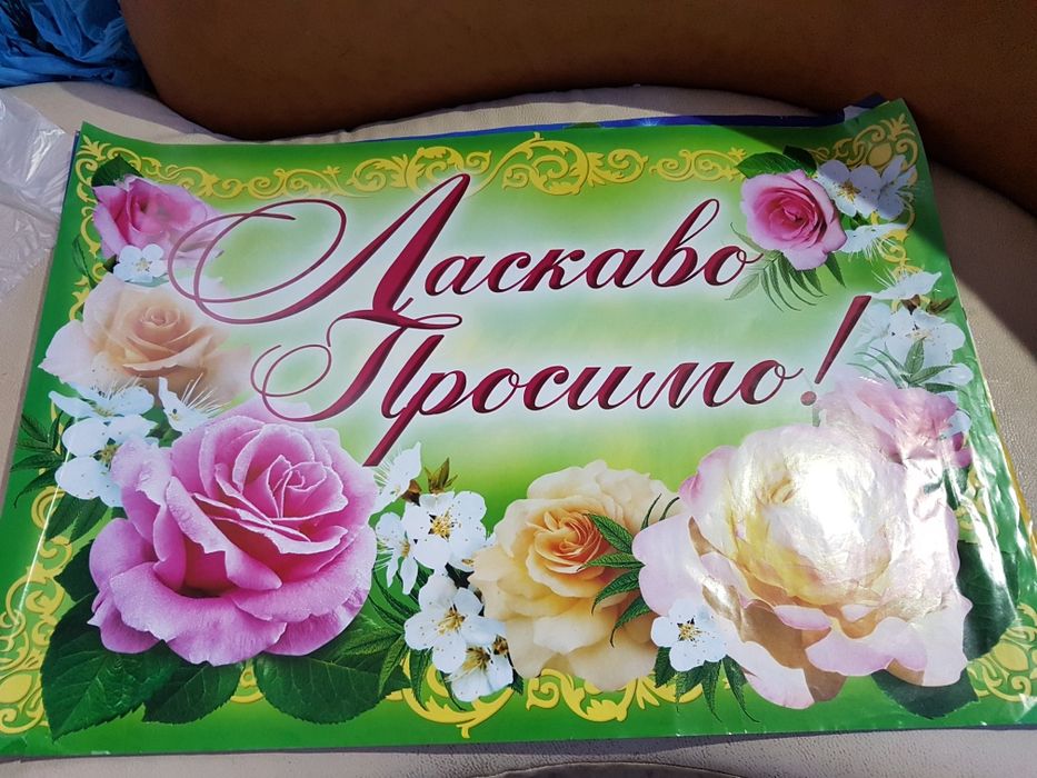 Весільний плакат Ласкаво просимо