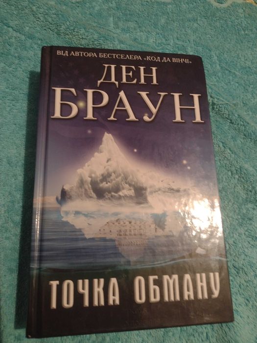 Книга Дена Брауна Точка Обману