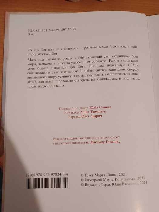 Книжка для дітей Марта Ліпша А що Бог їсть на сніданок - подарунковий варіант