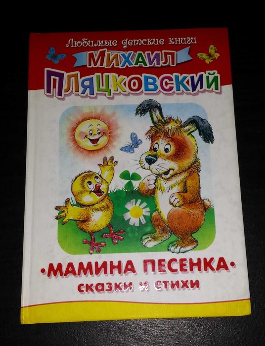 Детские книги Пляцковский Сказки и стихи Мамина песенка илюст Савченко