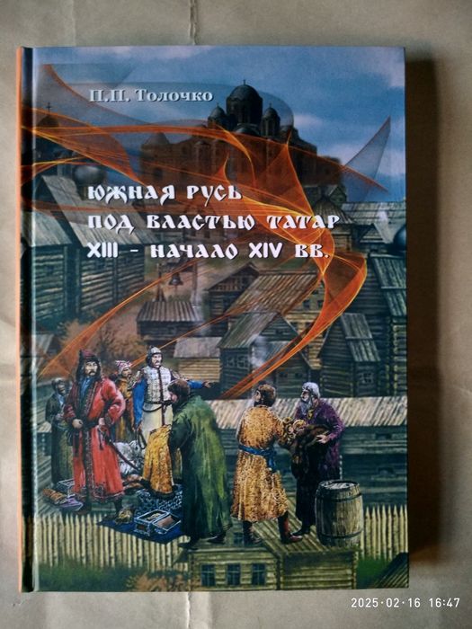 Южная Русь под властью татар.Петр Толочко.