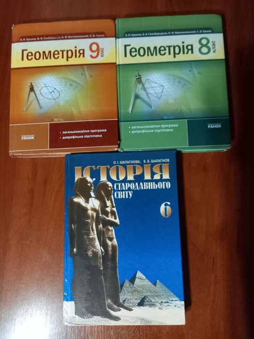Підручники з геометрії 8, 9 клас. Історія Стародавнього Світу 6кл