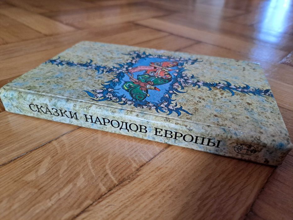 Opowieści o narodach Europy/ Казки народів Європи(російською)