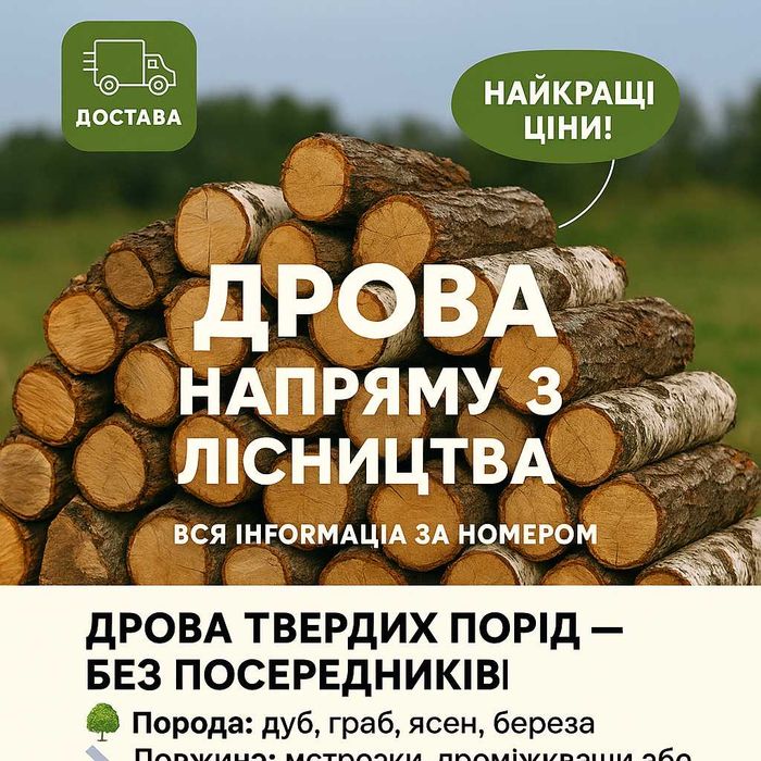 Дрова дуб, граб, ясень — гріємо Одесу чесно вже 15 років