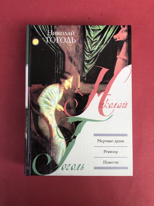 Н.В. Гоголь. Мертвые души, Ревизор, Тарас Бульба, повести