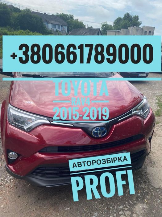 Авторозбірка Toyota Rav4 2.5 Hybrid 2013-2018. Все в наявності
