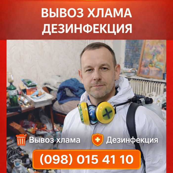 ‼️Клінінг КВАРТИР Вывоз Хлама Дезинфекция Убрать Запах Удалить  Плесень Озонирование Дезинфекция после Смерти Трупов Пожара