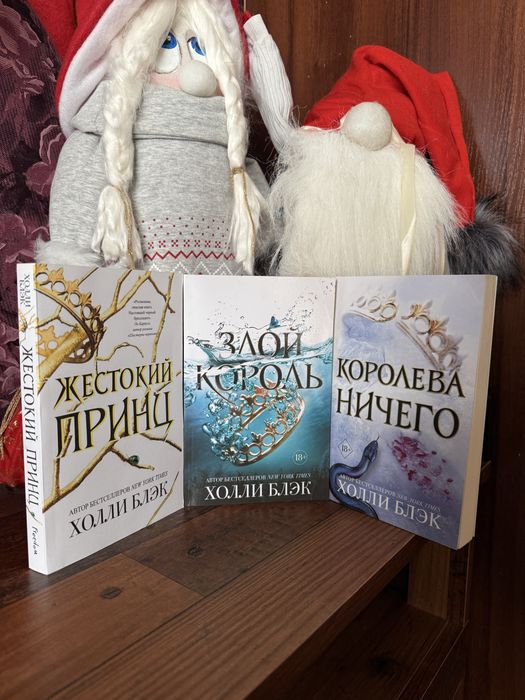 Жестокий принц, Злой король, Королева ничего