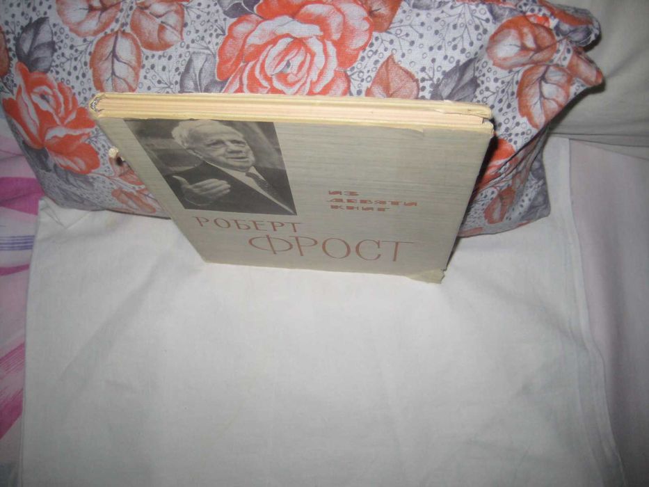 Книга Фрост Роберт. Из девяти книг