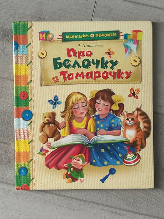Л. Пантелеев. Про Белочку и Тамарочку