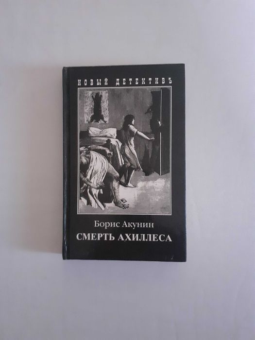 Борис Акунин "Нефритовые четки", "Смерть Ахиллеса"