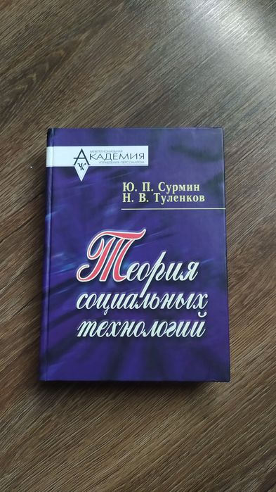 Ю.А. Сурмин, Н.В. Туленков. Теория социальных технологий