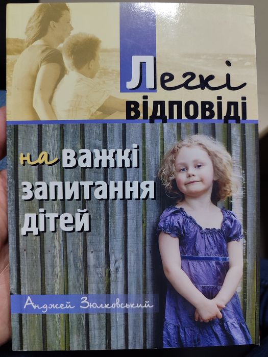 А. Зюлковский. Легкие ответы на трудные вопросы детей