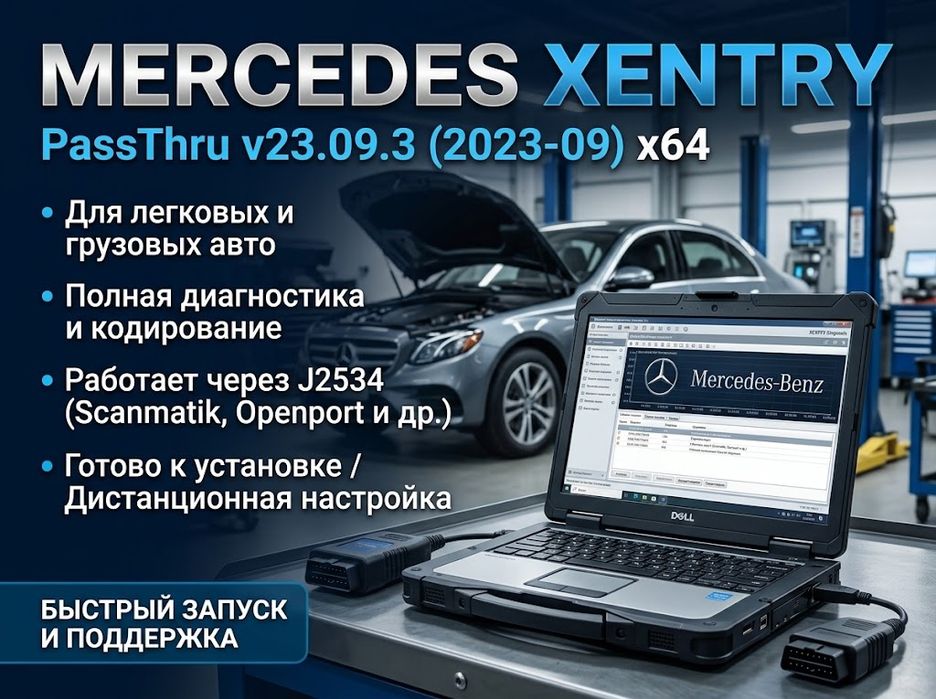 Дилерская программа XENTRY Mercedes Benz  работает с OpenPort / Сканматик 2 и другими J2534 PassThru