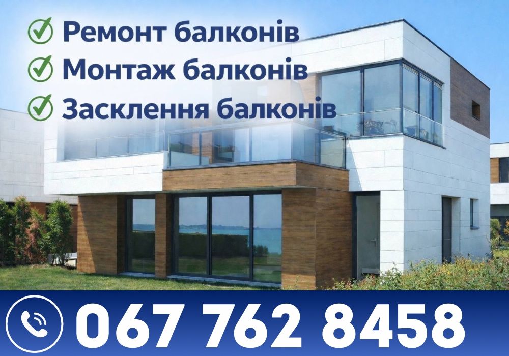 Ремонт балкона Киев. Остекление балкона. Монтаж балкона