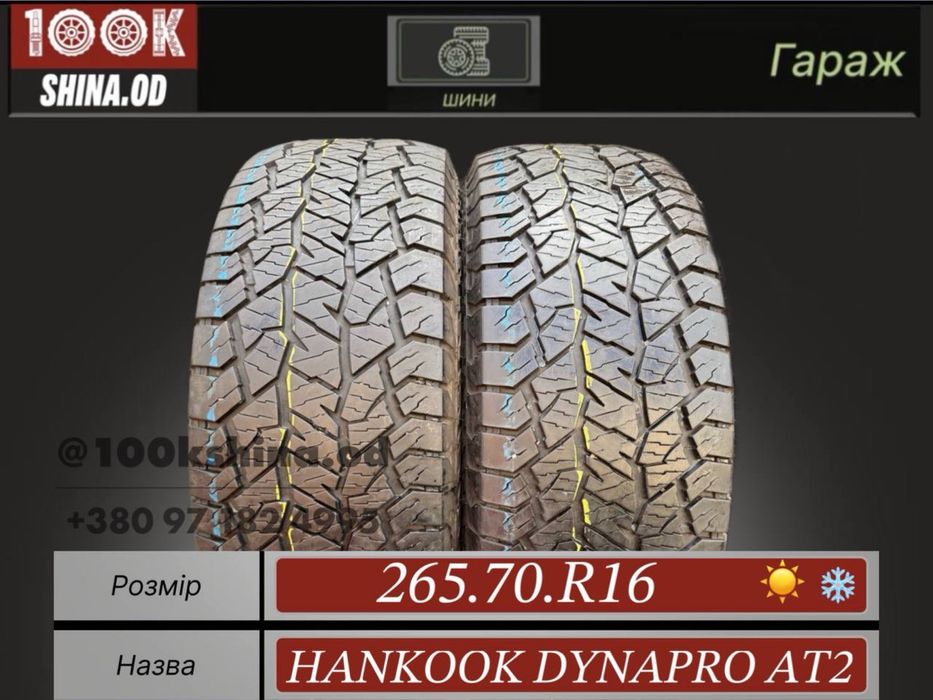 Шины бу 265 70 R 16 Hankook dynapro AT2 всесезон пара