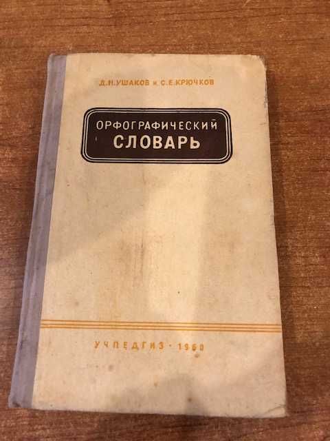 Д.Н. Ушаков, С.Е. Крючков. Орфографический словарь