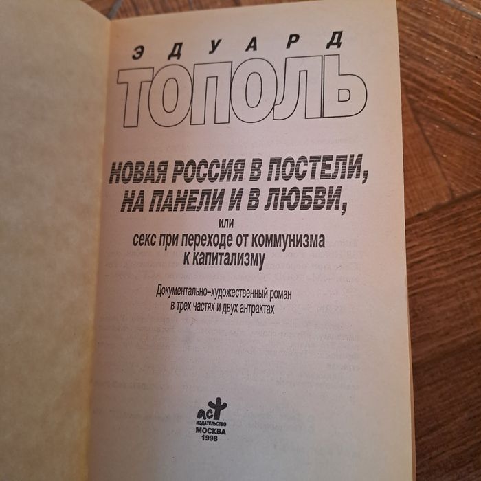 Книга "Новая Россия в постели" Эдуард Тополь"