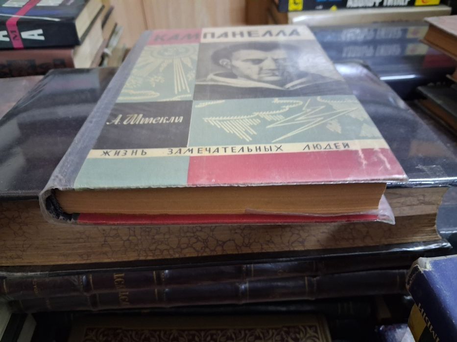 Книга А. Штекли"Кампанелла"