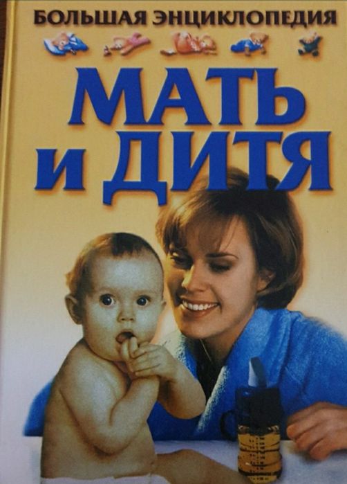 Мати та дитя енциклопедія
