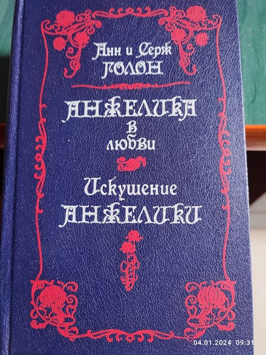 А. Дюма. Анжелика в любви