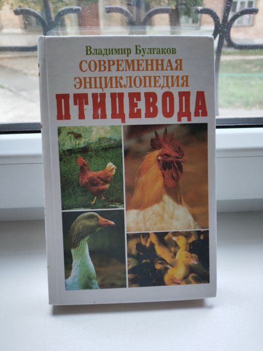 В. Булгаков. Энциклопедия птицевода
