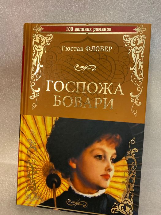 Гюстав Флобер Госпожа Бовари