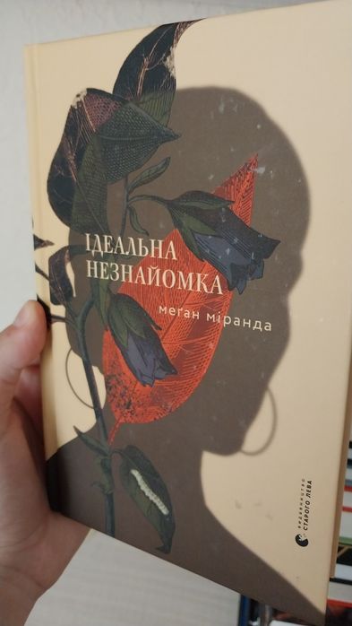Книга "Ідеальна незнайомка"