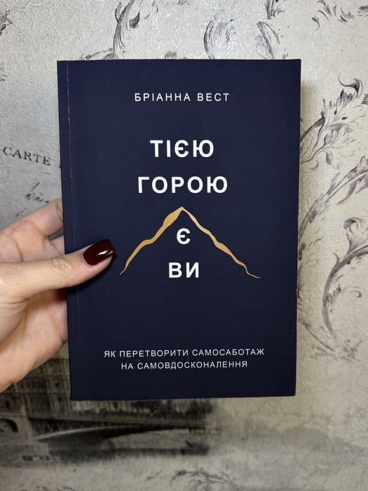 Книга «Тією горою є ви»