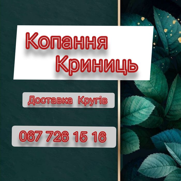 Копання Колодязів-Криниць та Септиків Доставка Пресованих Кругів