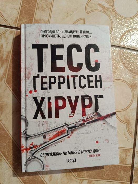 Книга ТЕСС Ґеррітсен Хірург