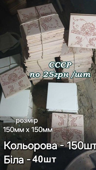 Керамічна плитка для підлоги- великої товщини , є для стін  нова 15х15 часів СССР