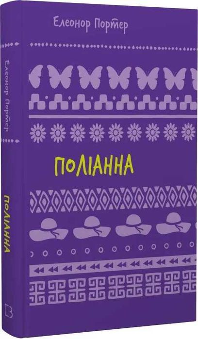 Э. Портер. Поллианна