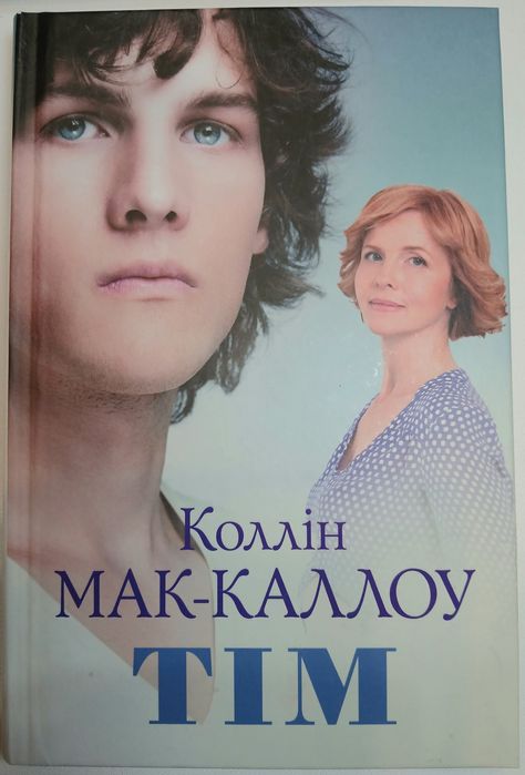 Т. Каллин. МакКаллоу Тим