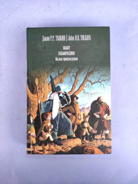 Джон Толкин Хоббит , Сильмариллион,Малые произведения