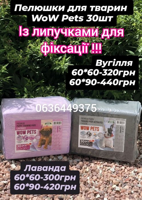 Пелюшки з  липучками для тварин вугілля та лаванда
