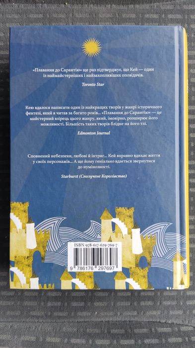 Книга Плавання до Сарантію Ґай Ґевріел Кей